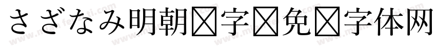 さざなみ明朝 字字体转换